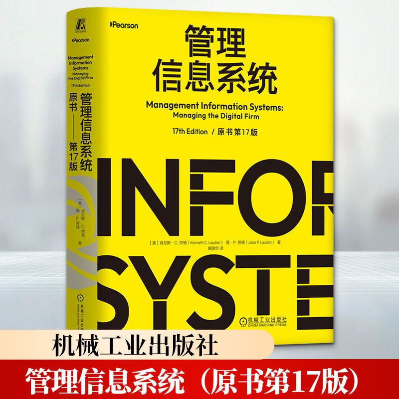 管理信息系统(原书第17版) (美)肯尼斯·C.劳顿(Kenneth C.Laudon),(美)简·P.劳顿(Jane P.Laudon) 著 机械工业出版社