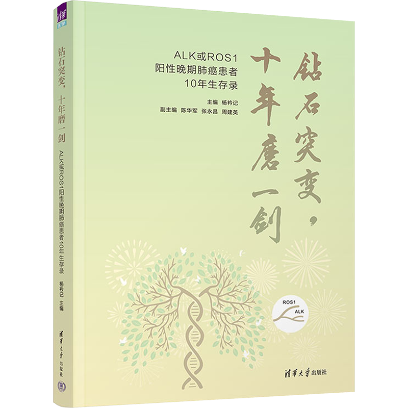 钻石突变,十年磨一剑 ALK或ROS1阳性晚期肺癌患者10年生存录 正版书籍 新华书店旗舰店文轩官网 清华大学出版社