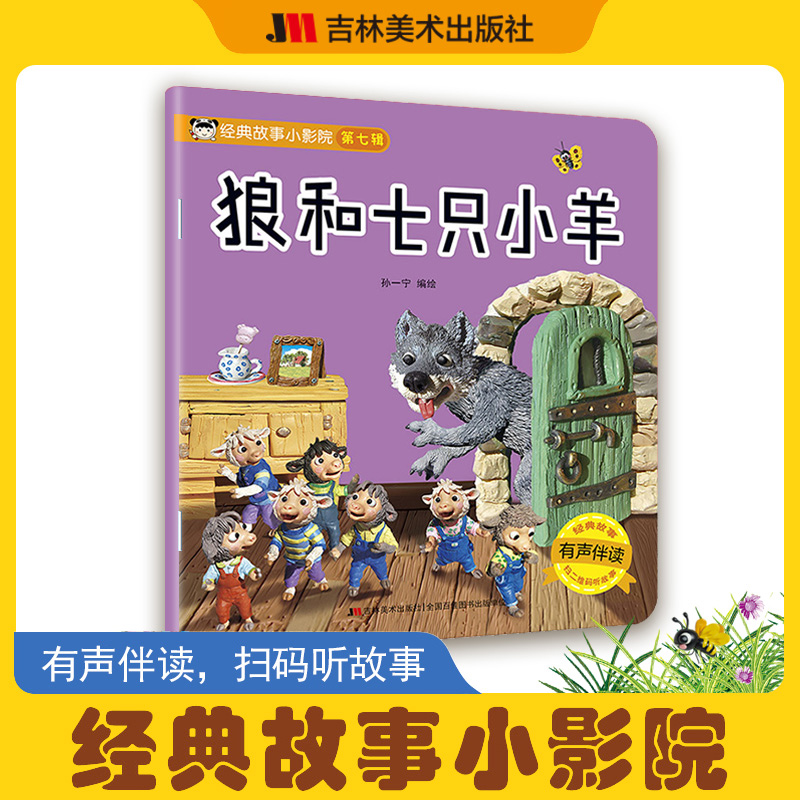 经典故事小影院狼和七只小羊