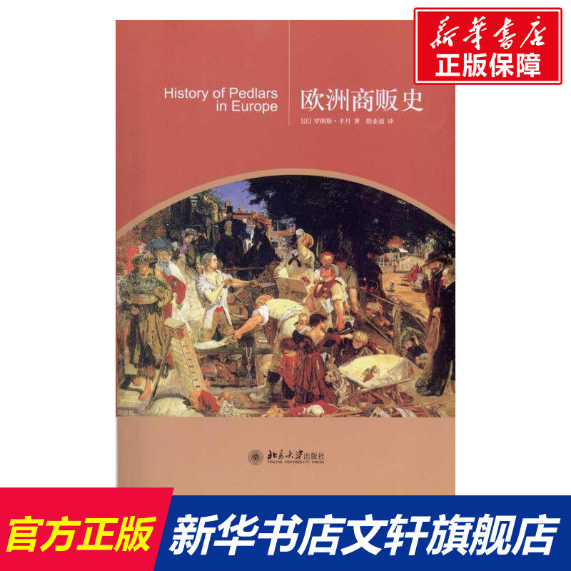 欧洲商贩史 (法)罗郎斯·丰丹 北京大学出版社 正版书籍 新华书店旗舰店文轩官网