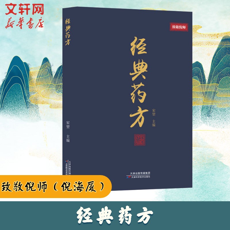 经典药方 宋堃 正版倪师经典药方 传承经典智慧实用易懂居家生活常备书籍家庭生活指南中医入门自学手册 天津科学技术出版社书籍
