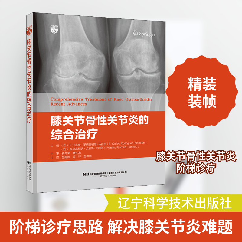 【新华文轩】膝关节骨性关节炎的综合治疗 涵盖退变性 继发性以及类风湿关节炎和创伤性关节炎 临床经验和治疗方法 正版书籍