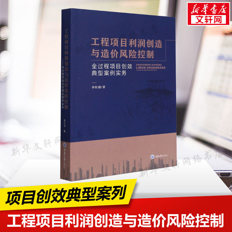 工程项目利润创造与造价风险控制 全过程项目创效典型案例实务 李红波 正版书籍 新华书店旗舰店文轩官网 重庆大学出版社高性价比高么？