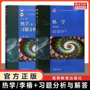 【官方正版】热学第三版李椿+第二版习题分析与解答 章立源/钱尚武 高等教育出版社 北京大学物理学专业教材热力学 9787040440652
