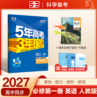 【新华文轩】2027版高中英语必修第一册(人教版)/5.3高中同步新教材 正版书籍 新华书店旗舰店文轩官网 首都师范大学出版社