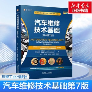 美 Erjavec 新华文轩 原书第7版 郭七一 译 著 杰克·厄贾维克 汽车维修技术基础 Rob 罗布·汤普森 Jack 等 Thompson