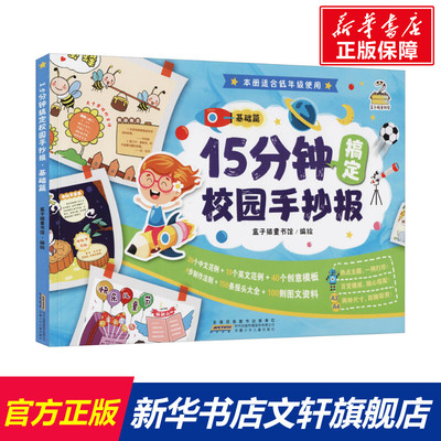 【新华文轩】15分钟搞定校园手抄报 基础篇 正版书籍 新华书店旗舰店文轩官网 安徽少年儿童出版社