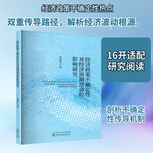 经济政策不确定性对经济周期波动的影响研究 张喜艳 著 经济科学出版社 正版书籍 新华书店旗舰店文轩官网