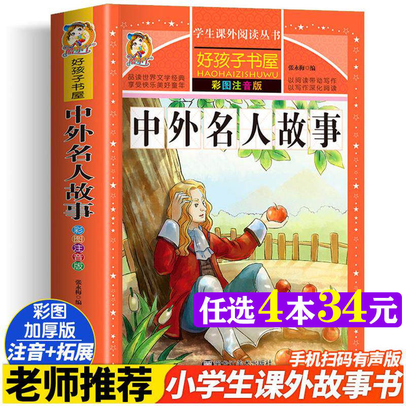 中外名人故事 彩绘注音版加厚原著完整版好孩子书屋儿童文学名著故事读物必小学生一二三四五六年级课外书推荐阅读寒暑假书目正版
