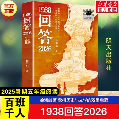新华文轩】1938回答2026 徐海蛟著2025年暑期百班千人五年级必读课外书目获得历史与文学的双重启蒙儿童文学明天出版社