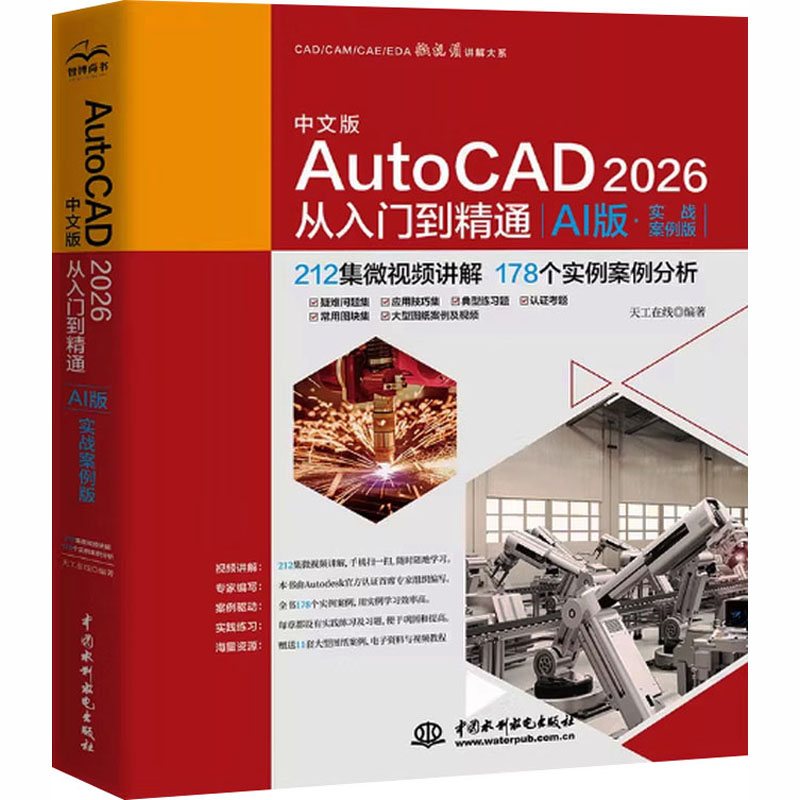 AutoCAD 2026从入门到精通 中文版零基础自学CAD绘图教程建筑机械室内设计制图软件入门教程书籍正版cad2026操作技巧完全学习手册图片