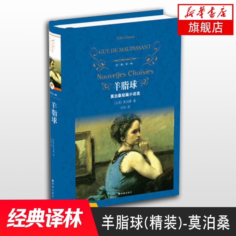 羊脂球 莫泊桑 正版短篇小说选 精装经典译林 世界名著小说书籍 新华书店正版图书籍 文轩网经典读物青少年小学生初高中课外读书籍怎么样,好用不?