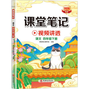 【新华正版】课堂笔记 语文 四年级下册 课堂笔记编写组 正版书籍 新华书店旗舰店文轩官网 华龄出版社