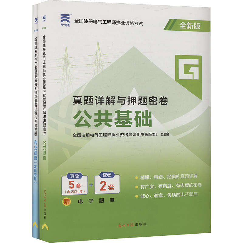 【新华正版】(2025)注册电气工程师真题试卷 公共基础+发输变电 全新版(全2册) 正版书籍 新华书店旗舰店文轩官网 光明日报出版社