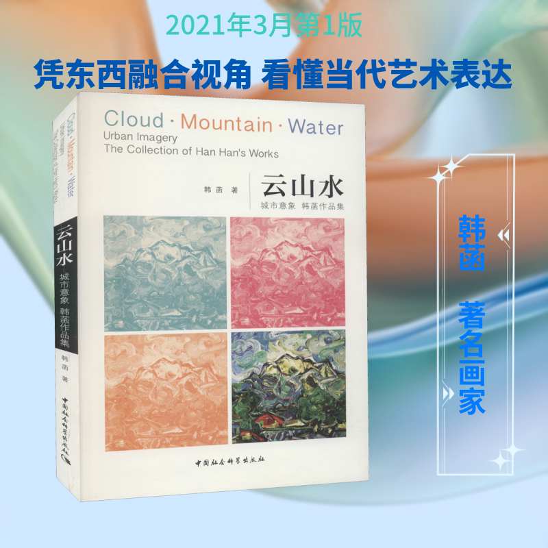 【新华文轩】云山水 城市意象 韩菡作品集 韩菡 正版书籍 新华书店旗舰店文轩官网 中国社会科学出版社