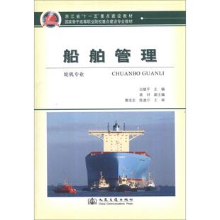 船舶管理(轮机专业) 白继平 编 正版书籍 新华书店旗舰店文轩官网 人民交通出版社股份有限公司