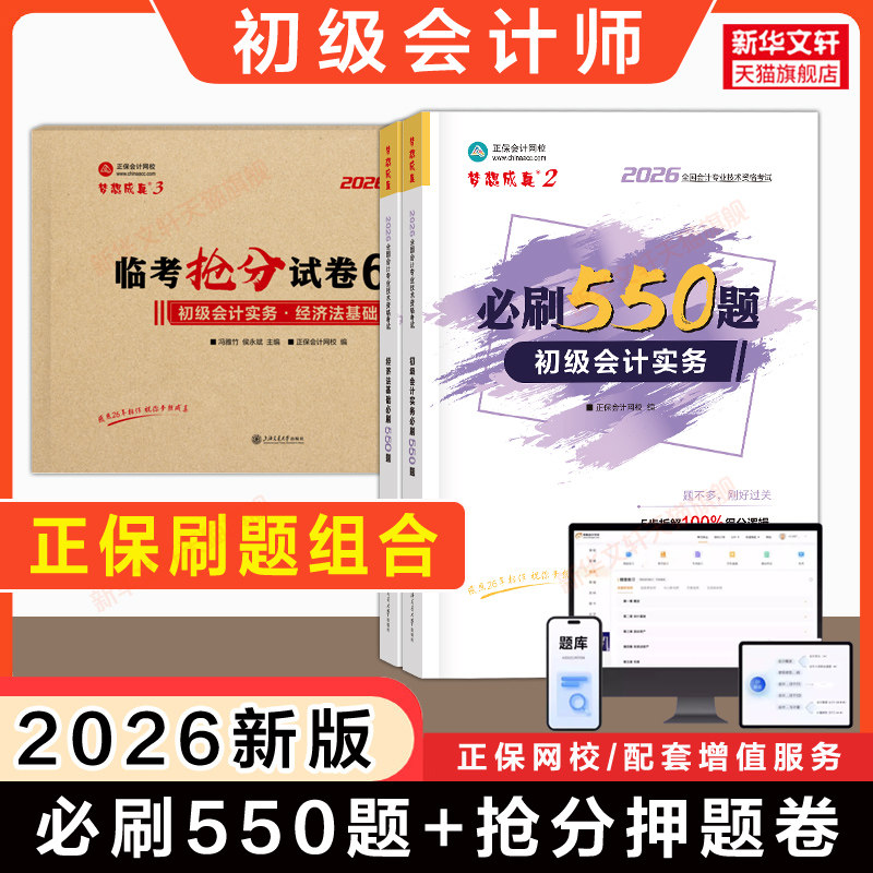 【正保刷题组合】2026年初级会计师职称考试必刷550题抢分押题模拟试卷考点速记章节练习题库学习资料书籍 可搭初快证教材历年真题