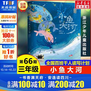 小鱼大河 社正版 汤汤著 童话故事书浙江少年儿童出版 百班千人第66期三年级共读书目必小学生课外书阅读儿童文学经典 新华文轩