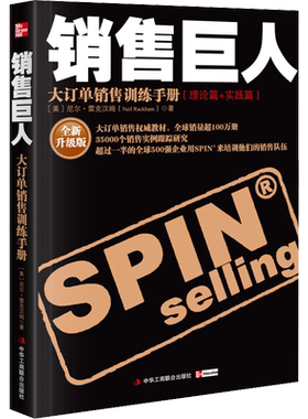 销售巨人 全新升级版 (美)尼尔·雷克汉姆 中华工商联合出版社 正版书籍 新华书店旗舰店文轩官网