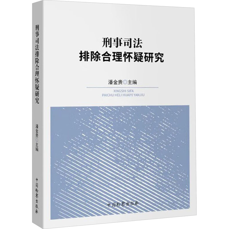 刑事司法排除合理怀疑研究 中国检察出版社 正版书籍 新华书店旗舰