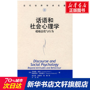 波特 等译 话语和社会心理学 肖文明 著 韦斯雷尔 英 当代世界学术名著 超越态度与行为 新华文轩