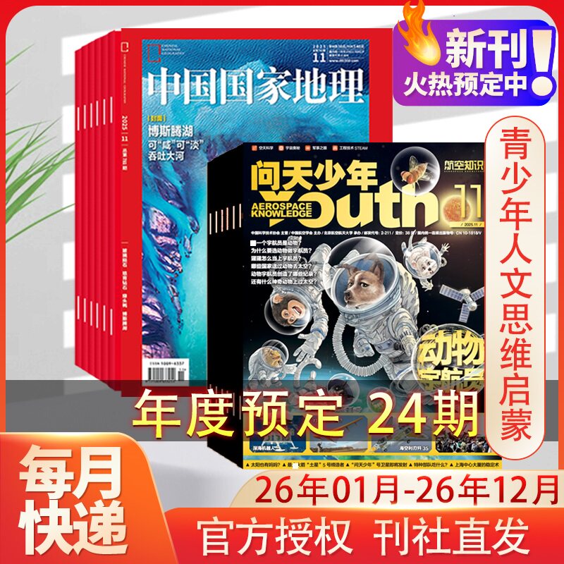 【新华文轩】中国国家地理+问天少年 全年杂志订阅 26年1-12月 6-12岁中小学生科学科普杂志 人文思维启蒙 思维训练读物