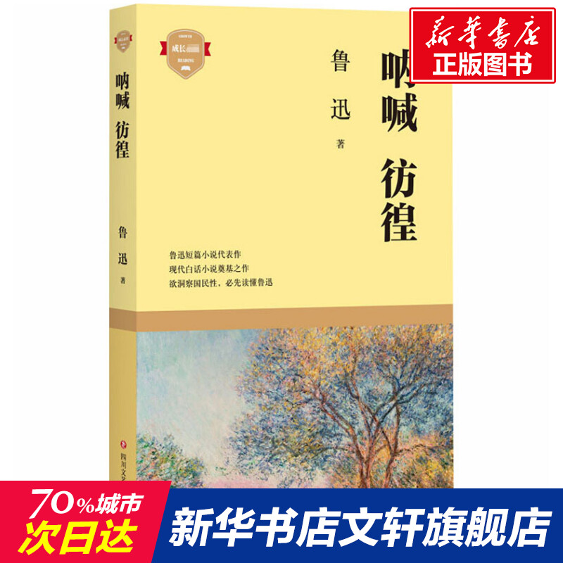 呐喊彷徨鲁迅正版书籍小说畅销书新华书店旗舰店文轩官网四川文艺出版社