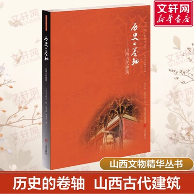 历史的卷轴 山西古代建筑 山西文物 中国地理旅游 穿墙透壁建筑史 中国建筑史词典地图 郑庆春 三晋出版社 正版书籍