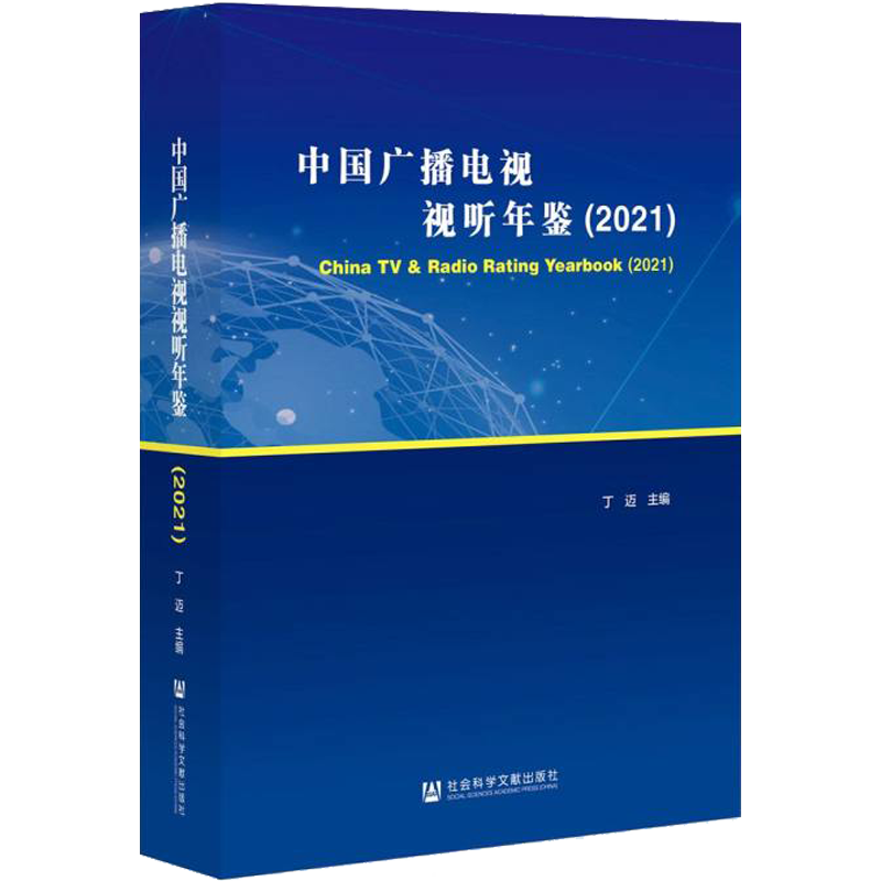 中国广播电视视听年鉴(2021) 社会科学文献出版社 正版书籍 新华书店旗舰店文轩官网