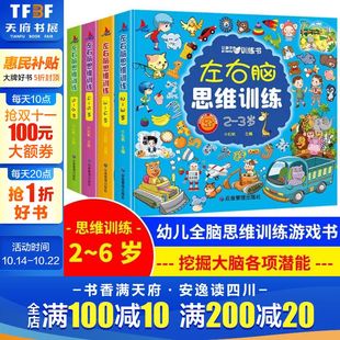 700题1000题幼儿儿童思维逻辑训练启蒙认知益智早教书幼儿园小中大班 左右脑思维开发训练 6岁宝宝左右脑智力大开发 新华文轩