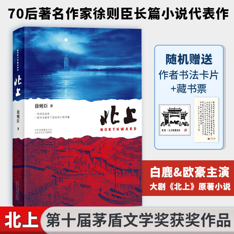 【新华文轩】北上 徐则臣长篇小说代表作70后著名作家第十届茅盾文学奖获奖电视剧原著同名小说书籍 一条河流与一个民族的秘史文学