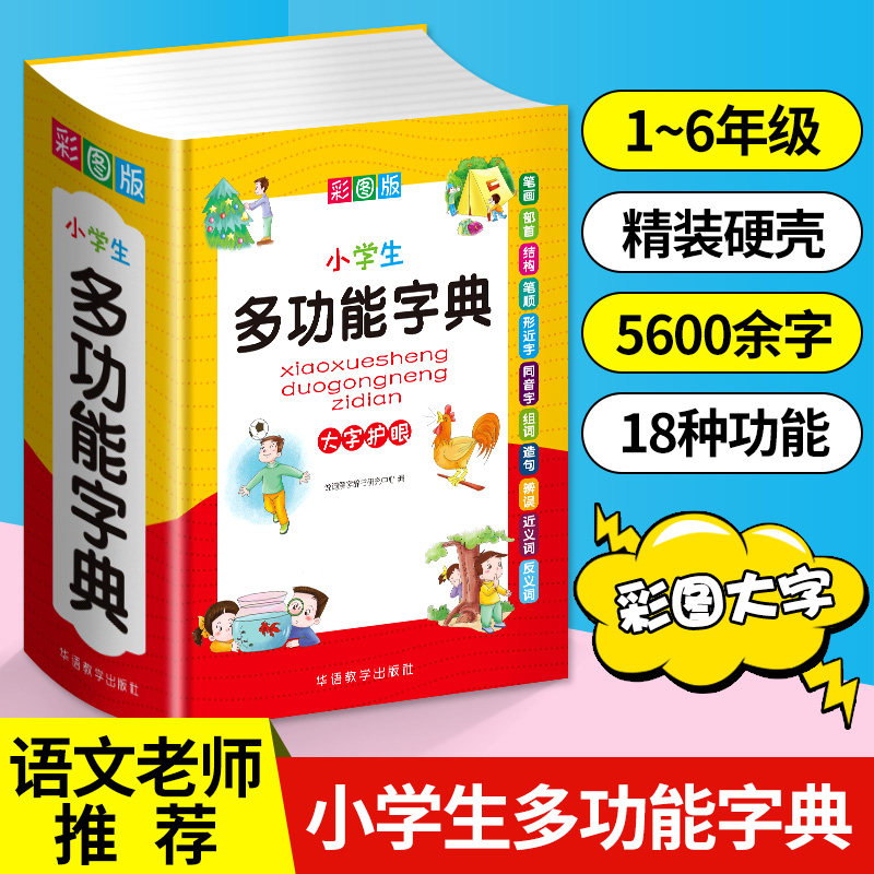 新华书店小学生多功能字典多功能专用近义和反义词成语四字词语词典大全人教笔顺英语字典现代汉语新华字典最新版大字本2025适用