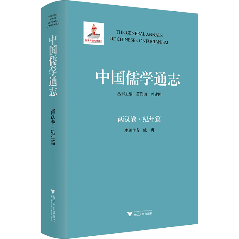 中国儒学通志 两汉卷·纪年篇 臧明 浙江大学出版社 正版书籍 新华书店旗舰店文轩官网