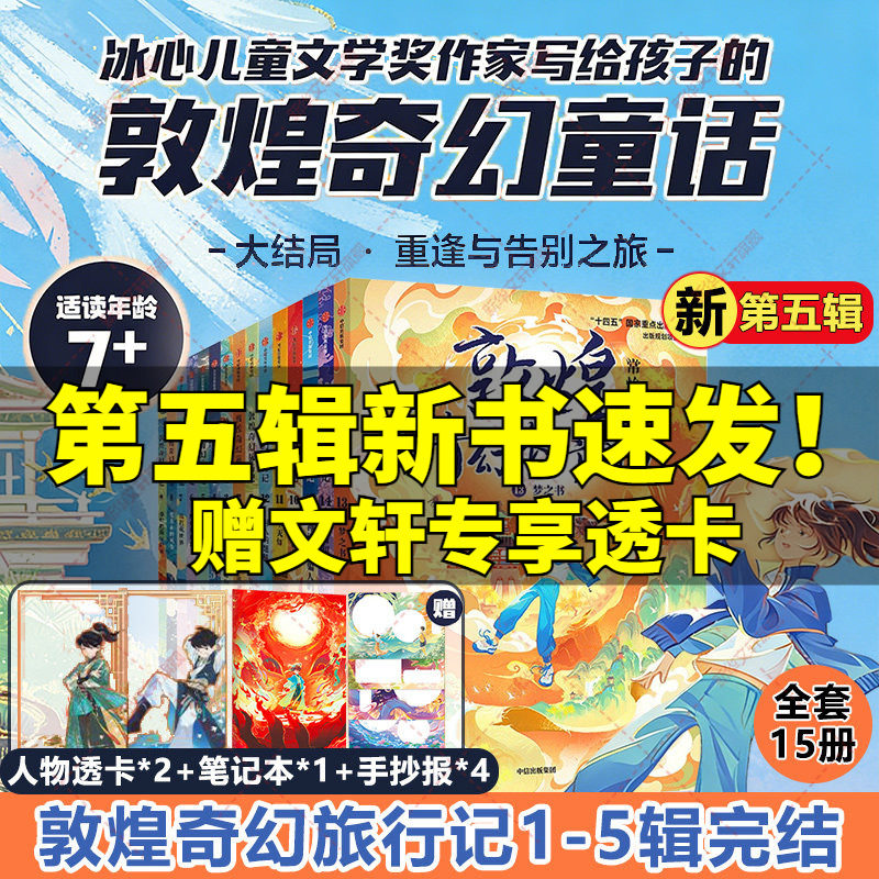 敦煌奇幻旅行记全套15册第五辑一二三四季 敦煌冒险奇幻儿童画册常怡著故宫里的大怪兽必读四五六年级小学生课外阅读书籍童话故事图片
