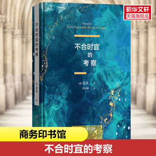 不合时宜的考察 (德)尼采 商务印书馆 正版书籍 新华书店旗舰店文轩官网