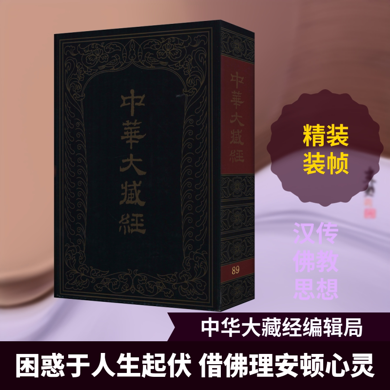 中华大藏经 汉文部分 第89册