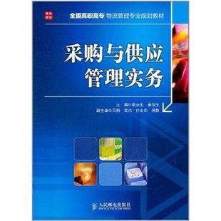 人民邮电出版 采购与供应管理实务 书籍 正版 新华书店旗舰店文轩官网 社