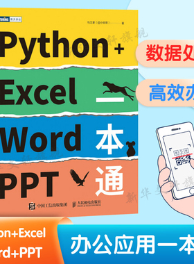 Python+Excel/Word/PPT一本通 Python办公自动化 Python数据分析数据可视化 Excel教程数据处理 Word文本幻灯片ppt办公书籍 正版