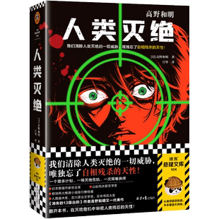 【新华正版】人类灭绝 高野和明著 我们清除人类灭绝的一切威胁 唯独忘了自相残杀的天性 消失的13级台阶 侦探悬疑小说畅销书文轩