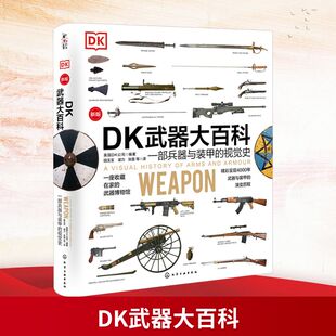 【新华文轩】【两个版本随机发货】DK武器大百科 一部兵器与装甲的视觉史 新版 化学工业出版社有限公司 新华文轩旗舰