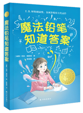 魔法铅笔知道答案 小译林国际大奖童书必小学生三四五六年级课外阅读书籍读经典励志成长8-12岁儿童文学故事书译林出版社正版书