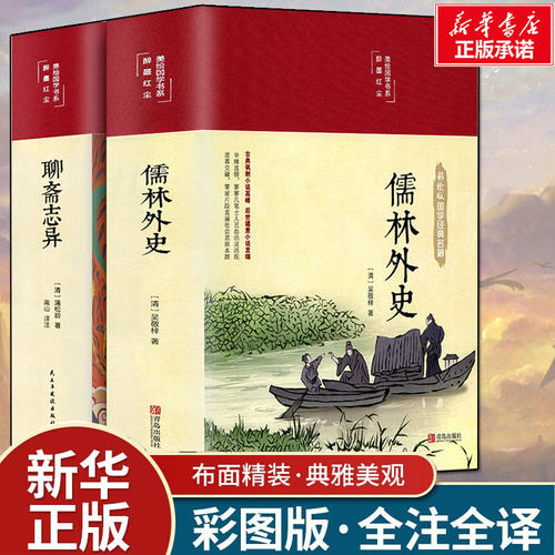 聊斋志异+儒林外史正版书籍