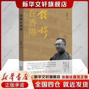 个人传记文化传承 史诗 书籍 周佳荣 新华书店旗舰店文轩官网 正版 纪念钱穆诞辰130周年 中心 钱穆在香港 东方出版