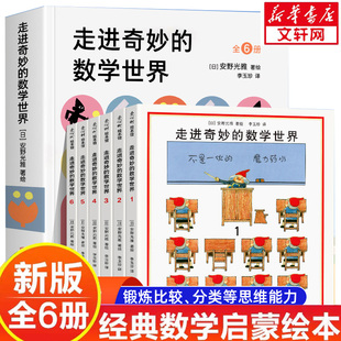 走进奇妙的数学世界 安野光雅数学绘本 4-6-7岁小学生数学启蒙益智互动游戏绘本 走进奇妙的几何世界 走进奇妙的数学世界6册