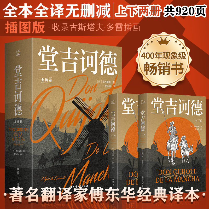 【插画收藏版】堂吉诃德(全2册) 塞万提斯 傅东华译本外国经典文学课外阅读推荐名著 正版书籍小说畅销书新华书店旗舰店