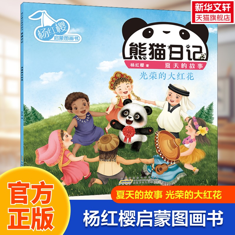 【新华文轩】杨红樱启蒙图画书 熊猫日记 夏天的故事 光荣的大红花 杨红樱 正版书籍 新华书店旗舰店文轩官网 安徽少年儿童出版社