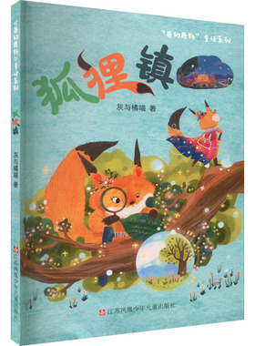 【新华文轩】狐狸镇 灰与橘喵 正版书籍 新华书店旗舰店文轩官网 江苏凤凰少年儿童出版社