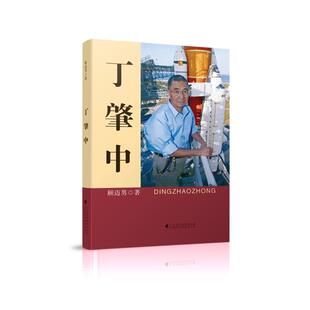【新华文轩】丁肇中 顾迈男 正版书籍小说畅销书 新华书店旗舰店文轩官网 广东高等教育出版社