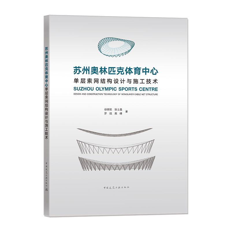 苏州奥林匹克体育中心单层索网结构设计与施工技术 徐晓明 等 正版书籍 新华书店旗舰店文轩官网 中国建筑工业出版社