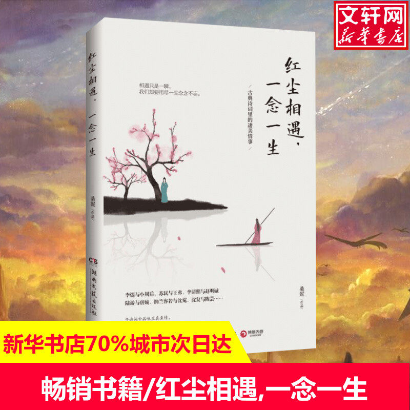 红尘相遇,一念一生 桑妮 著 现当代文学书籍畅销书排行榜经典文学小说